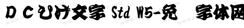ＤＣひげ文字 Std W5字体转换